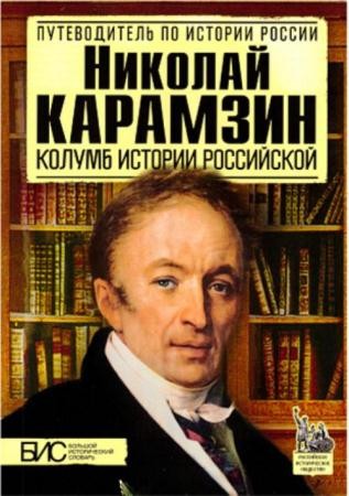 Сахаров А. - Николай Карамзин. Колумб истории российской (2013)