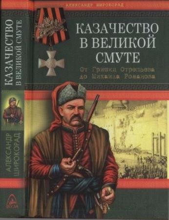 Широкорад А. Б. - Казачество в Великой Смуте. От Гришки Отрепьева до Михаила Романова (2007)