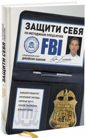 Джейсон Хансон - Защити себя по методикам спецслужб. (2016)