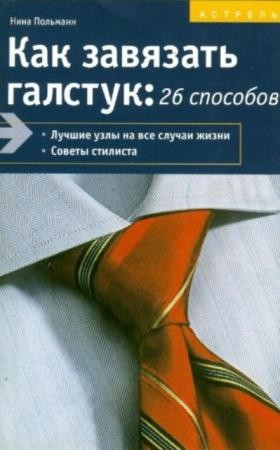 Нина Польманн - Как завязать галстук. 26 способов (2012)