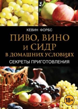 Кевин Форбс - Пиво, вино и сидр в домашних условиях. Секреты приготовления (2013)