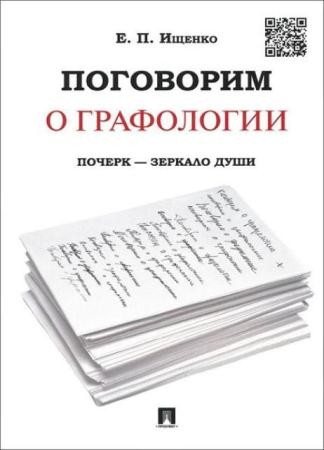 Евгений Ищенко - Поговорим о графологии. Почерк - зеркало души (2013)
