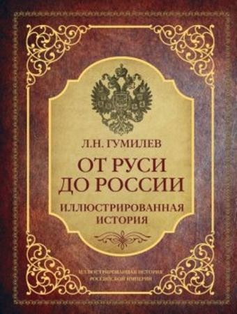 Лев Гумилев - От Руси до России. Иллюстрированная история (2016)