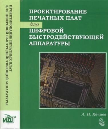 Леонид Николаевич Кечиев - Проектирование печатных плат для цифровой быстродействующей аппаратуры (2007)