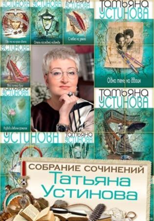 Татьяна Устинова - Собрание сочинений (53 книги) (2002-2016)