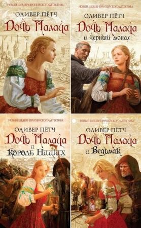 Оливер Петч - Собрание сочинений (8 книг) (2012-2016)