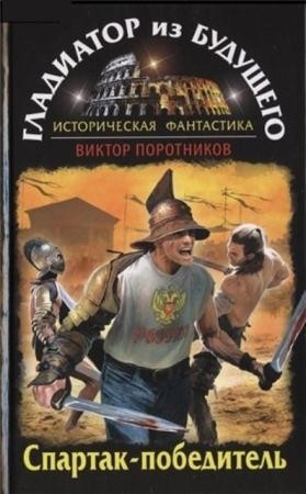 Виктор Поротников - Собрание сочинений (35 книг) (1998-2016)