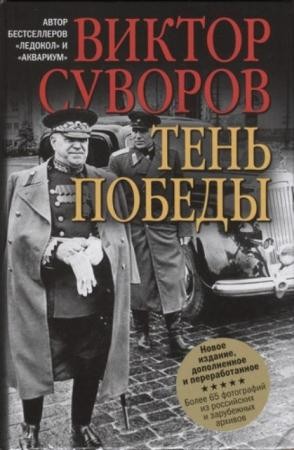 Суворов (Резун) В. - Тень Победы (2016)