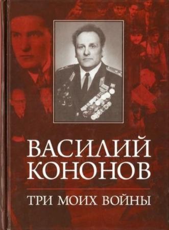 Кононов В.М. - Три моих войны (2014)