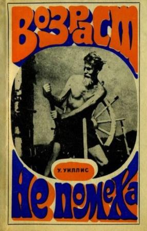 Уильям Уиллис - Собрание сочинений (2 книги) (1959-1969)