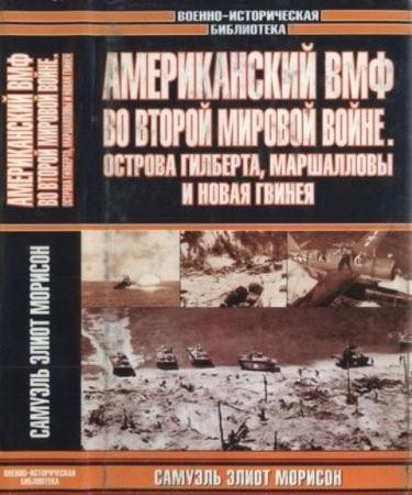 Морисон С. - Американский ВМФ во Второй мировой войне. Острова Гилберта, Маршалловы и Новая Гвинея (2005)