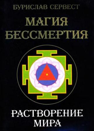 Бурислав Сервест - Магия бессмертия (7 книг) (2008-2009)