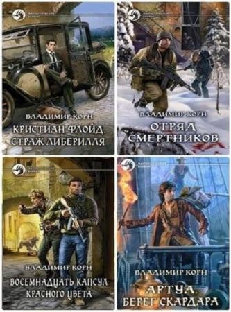 Владимир Корн - Собрание сочинений (13 книг) (2012-2016)