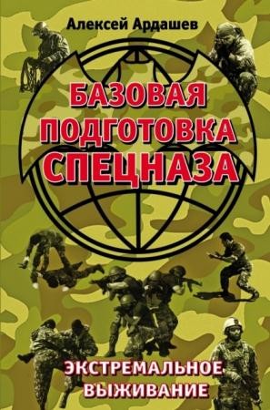 Выживание. Учись у Спецназа (3 книги) (2015-2016)