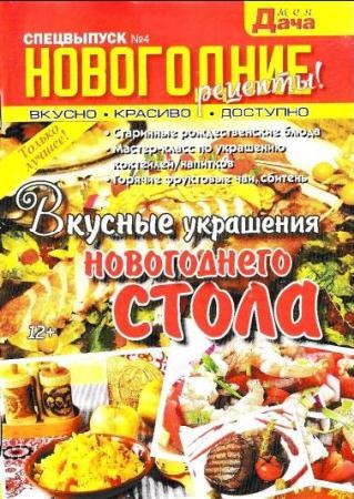 Моя дача. Спецвыпуск №4  (2016)