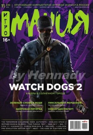 Игромания №11 (230) (ноябрь /  2016)