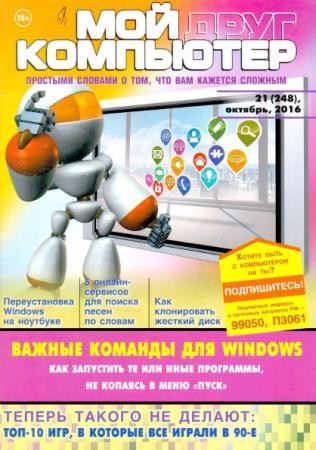 Мой друг компьютер №21 (248) (октябрь /  2016)