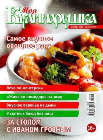 Моя кулинарушка №10  (октябрь /  2016)