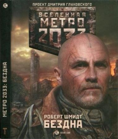 Шмидт Р. - Метро 2033: Бездна (2016)