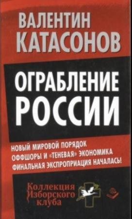 Коллекция Изборского клуба. Сборник книг (27 книг) (2014-2016)