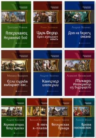 Фантастическая история (116 книг) (2010-2016)