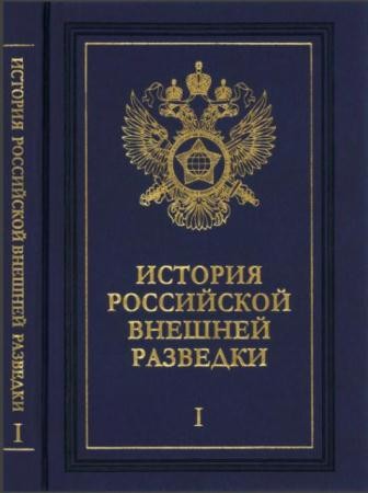 Примаков Е.М. - История Российской внешней разведки (6 томов) (2014)