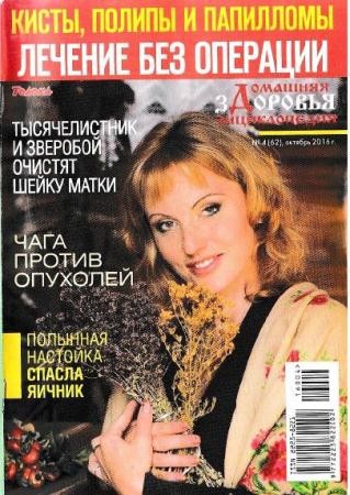 Домашняя энциклопедия здоровья №4 (62) (октябрь /  2016)