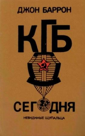 Джон Баррон - КГБ сегодня. Невидимые щупальца (1992)