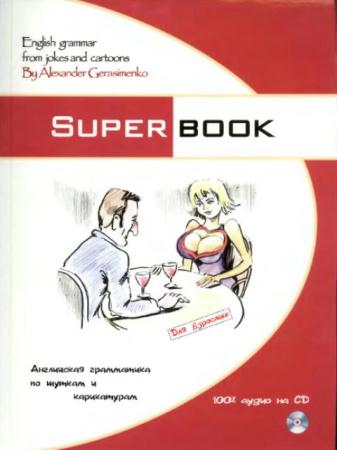 Александр Герасименко - Superbook. Английская грамматика по шуткам и карикатурам + CD (2008)