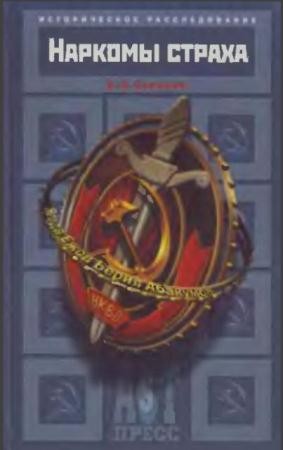 Соколов Б.В. - Наркомы страха. Ягода. Ежов. Берия. Абакумов (2001)