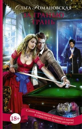 Пятьдесят оттенков магии (14 книг) (2015-2016)