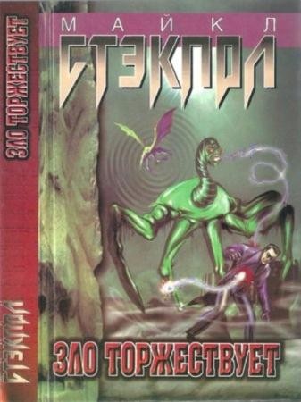 Стэкпол М. - Зло торжествует (1999)