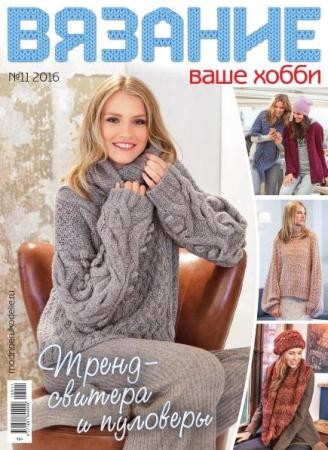 Вязание ваше хобби №11  (2016)