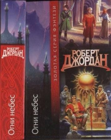 Джордан Р. - Огни небес (2002)