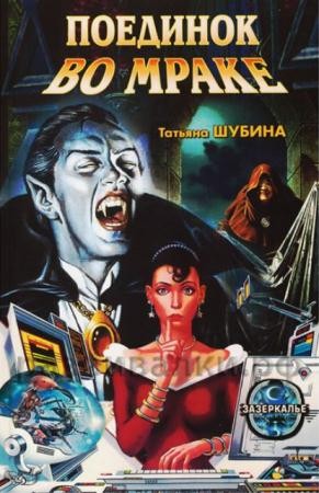 Зазеркалье (9 книг) (2002-2003)