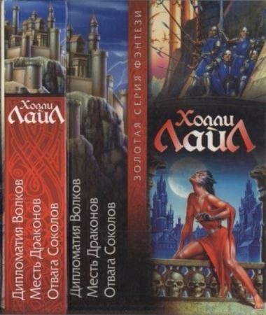 Лайл X. - Дипломатия Волков. Месть Драконов. Отвага Соколов (2003)