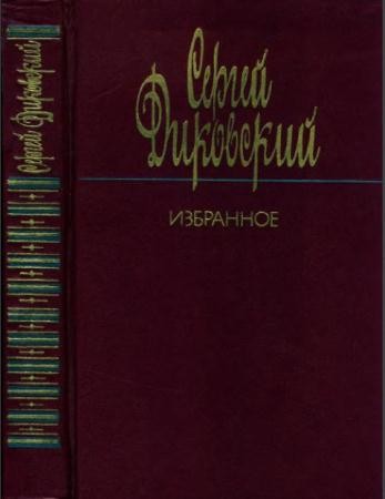Сергей Диковский - Собрание сочинений (30 произведений) (1941-1986)
