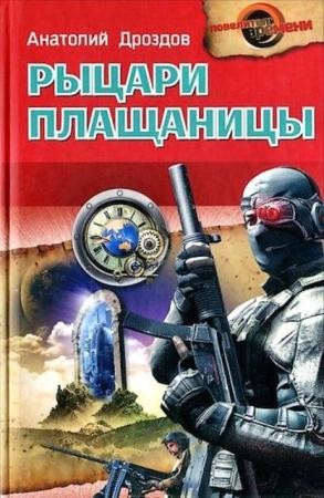 Дроздов, Андрей Муравьев - Повелители времени (6 книг) (2012)