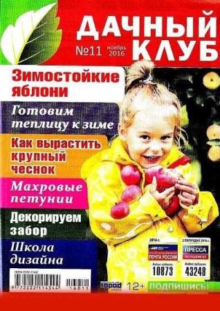 Дачный клуб №11  (ноябрь /  2016)