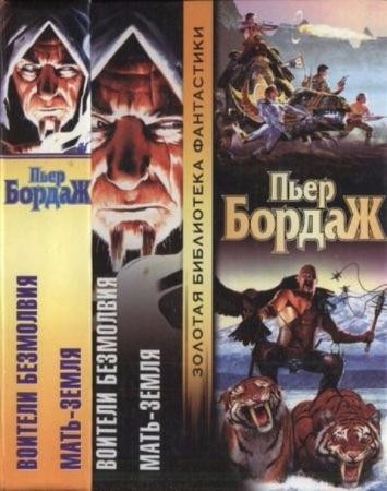 Бордаж П. - Воители безмолвия. Мать-Земля (2005)