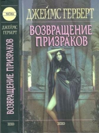 Герберт Д. - Возвращение призраков (2002)