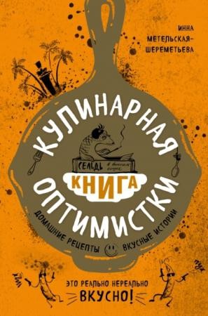 Инна Метельская-Шереметьева - Кулинарная книга оптимистки. Домашние рецепты и вкусные истории (2016)