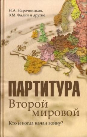 Нарочницкая Н.А., Фалин В.М. - Партитура Второй мировой. Кто и когда начал войну (2009)