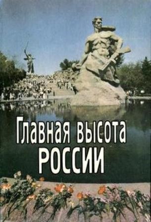 Косина И.В. - Главная высота России (1997)