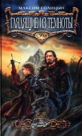 Миры fantasy (16 книг) (2003-2005)
