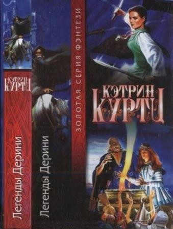 Куртц К. - Легенды Дерини (2003)