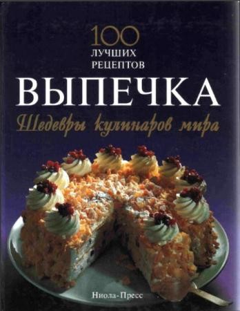Выпечка. Шедевры кулинаров мира (1997)