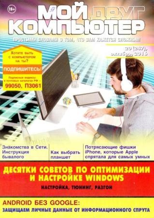 Мой друг компьютер №20 (247) (октябрь /  2016)