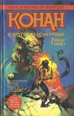 Говард Р. - Конан и другие бессмертные (1996)