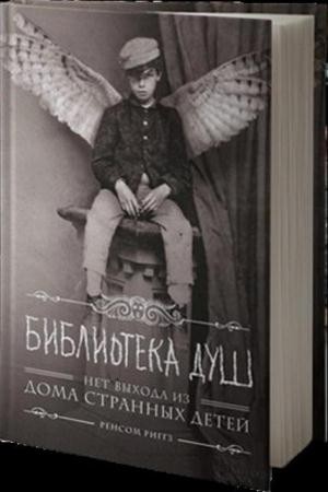 Риггз Ренсом - Собрание сочинений (3 книги) (2012, 2014, 2016)